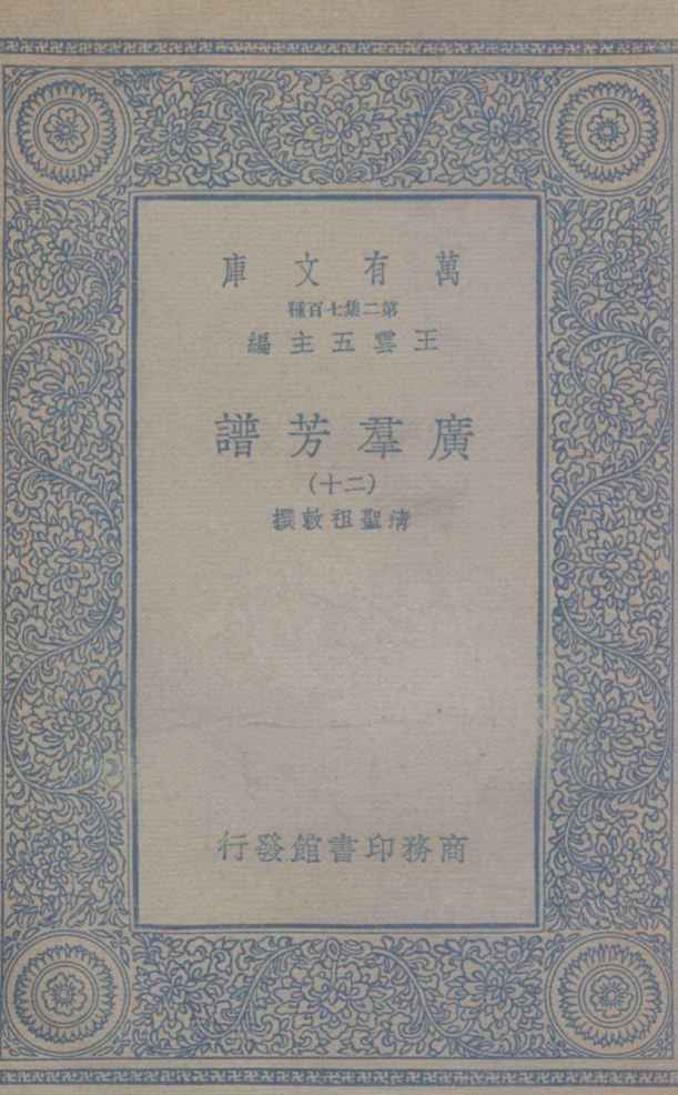 广群芳谱  二十